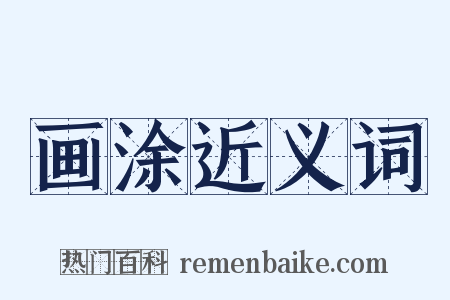 画涂近义词是什么意思的图片